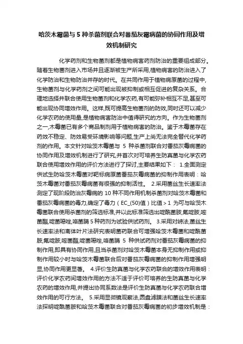哈茨木霉菌与5种杀菌剂联合对番茄灰霉病菌的协同作用及增效机制研究