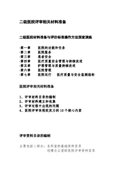晋升二级医院评审相关材料准备(word20160707)