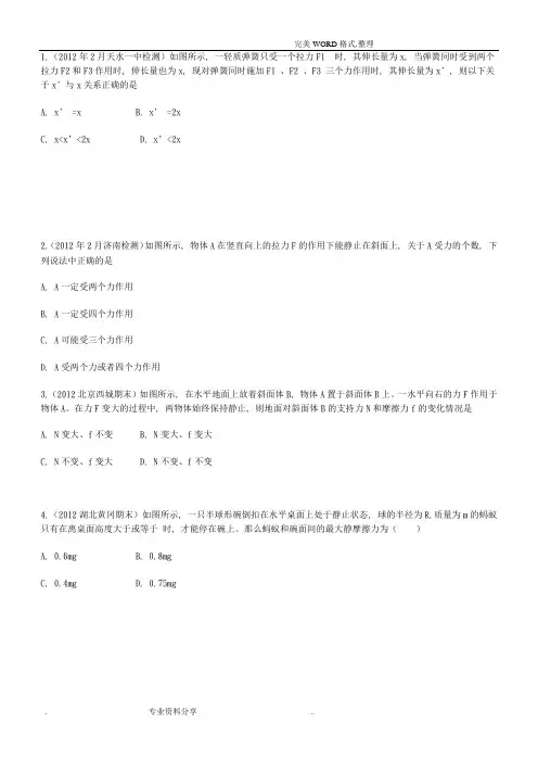 (完整版)强烈推荐高中物理必修一重力弹力摩擦力试题及答案解析-推荐文档