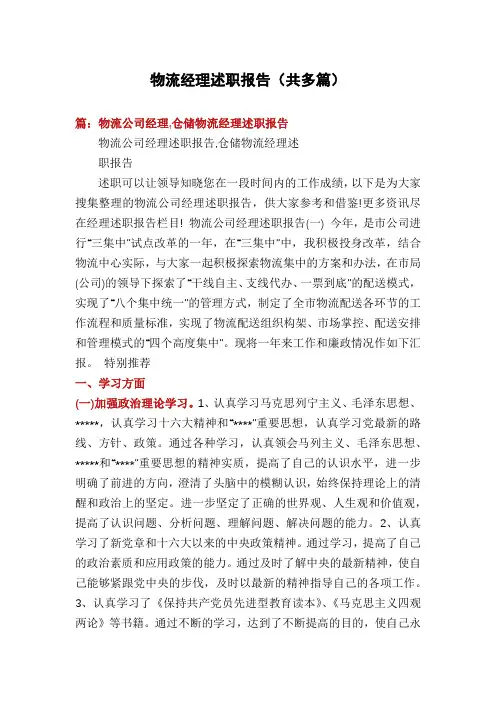 物流经理述职报告(共多篇)