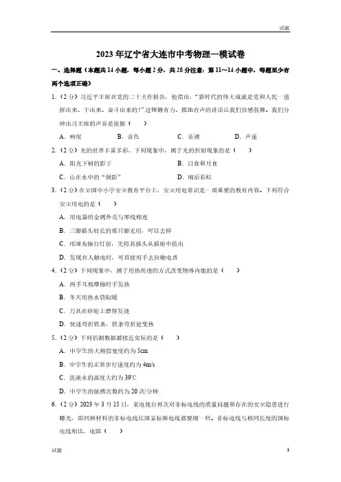 2023年辽宁省大连市中考物理一模试卷及答案