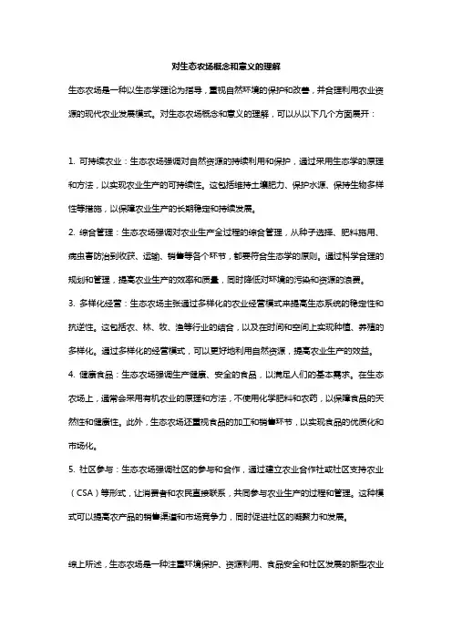 对生态农场概念和意义的理解