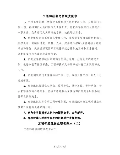 工程部经理岗位职责范本（五篇）