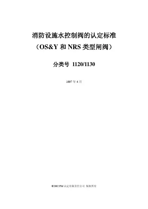 FM 1120-1130-1997_中软密封闸阀-FM认证检测标准_