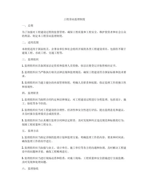 工程旁站监理制度