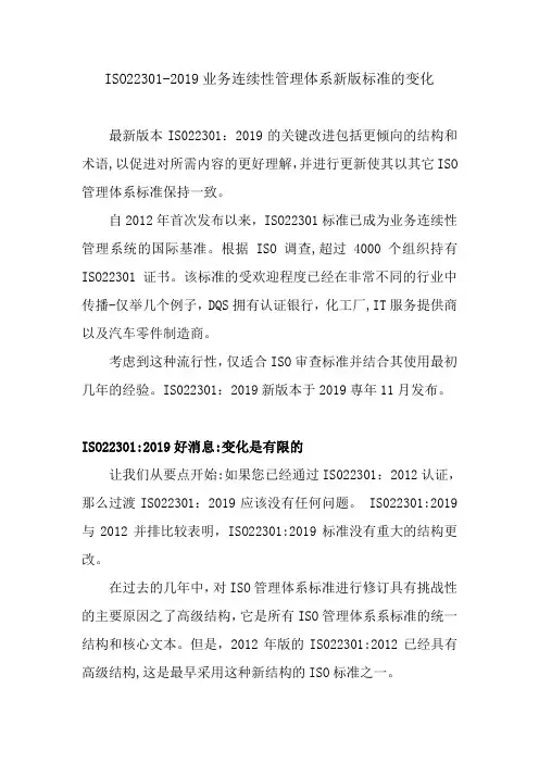 ISO22301-2019业务连续性管理体系新版标准的变化