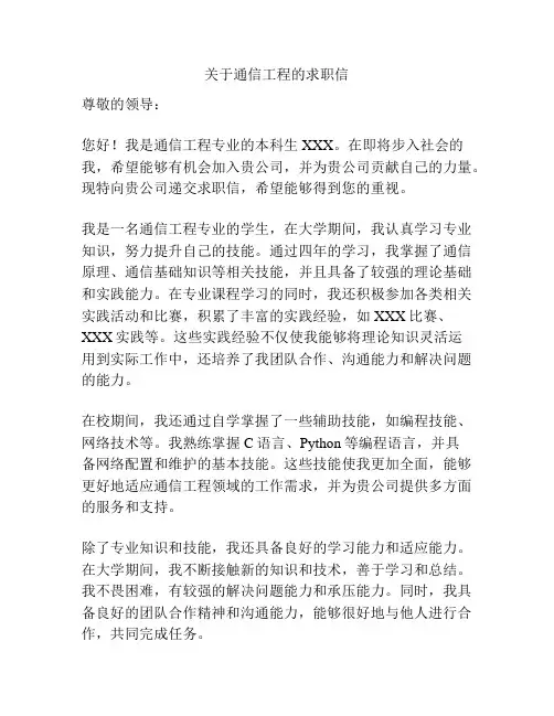 关于通信工程的求职信