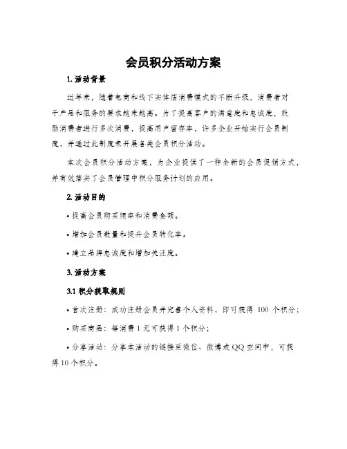 会员积分活动方案