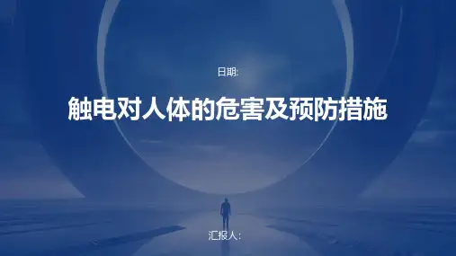 触电对人体的危害及预防措施