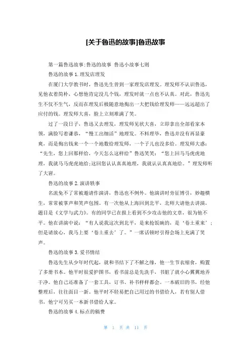 [关于鲁迅的故事]鲁迅故事