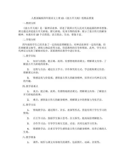 人教部编版四年级语文上册12.《盘古开天地》校精品教案