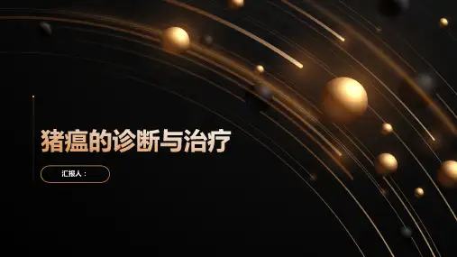 猪瘟的诊断与治疗