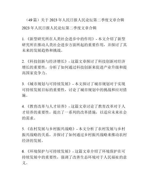 (49篇)关于2023年人民日报人民论坛第二季度文章合辑