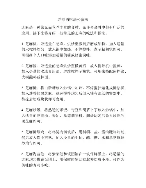 芝麻的吃法和做法
