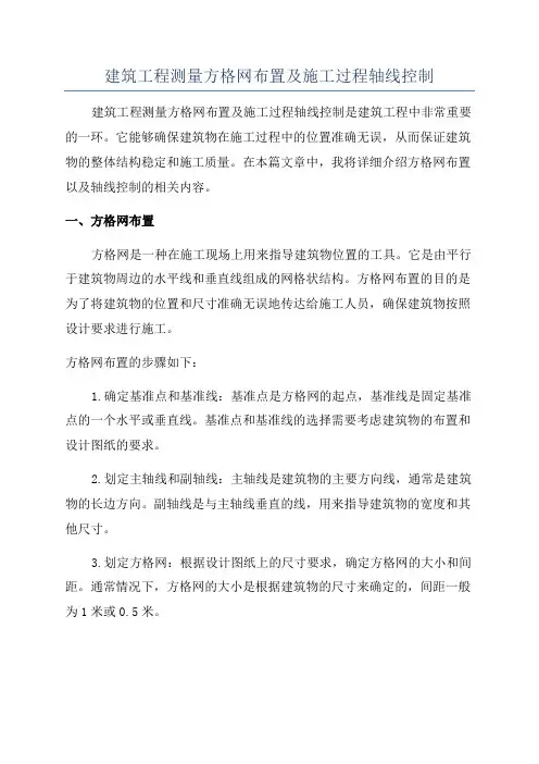 建筑工程测量方格网布置及施工过程轴线控制