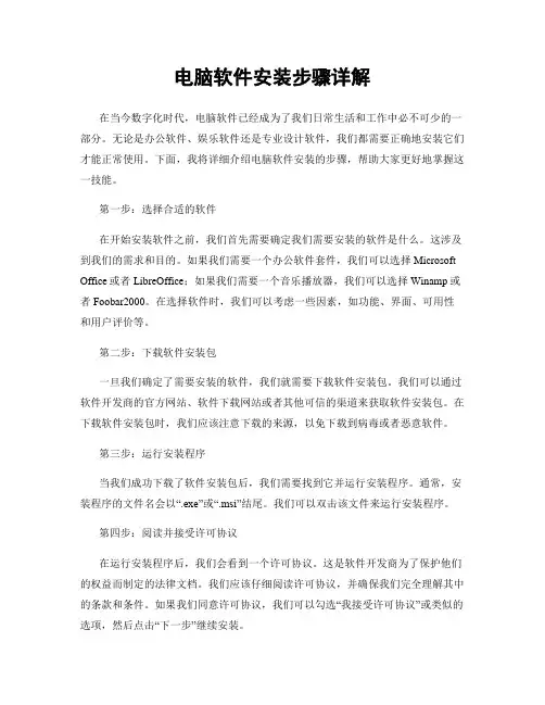 电脑软件安装步骤详解