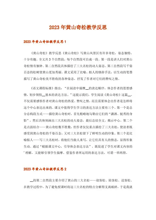 2023年黄山奇松教学反思_2
