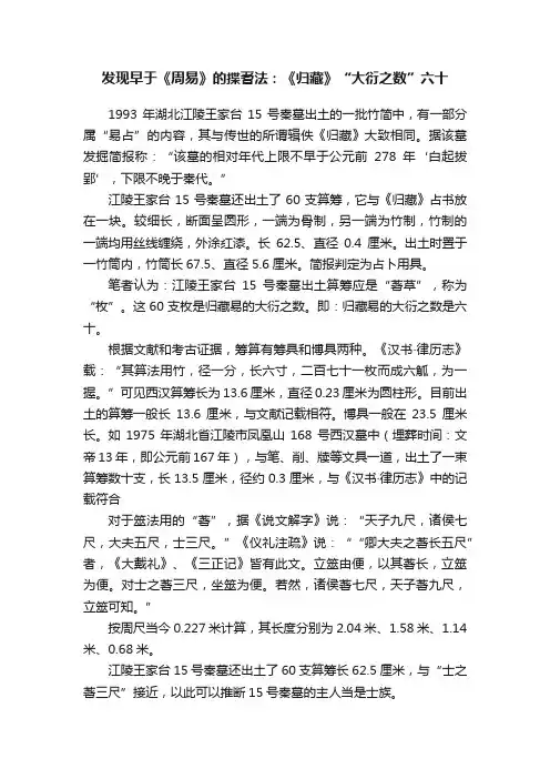 发现早于《周易》的揲蓍法：《归藏》“大衍之数”六十