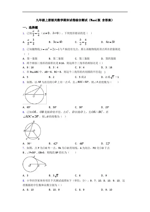 九年级上册韶关数学期末试卷综合测试(Word版 含答案)