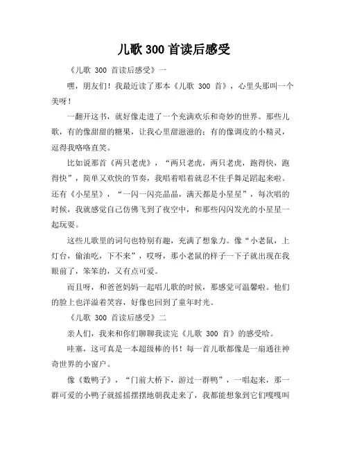 儿歌300首读后感受