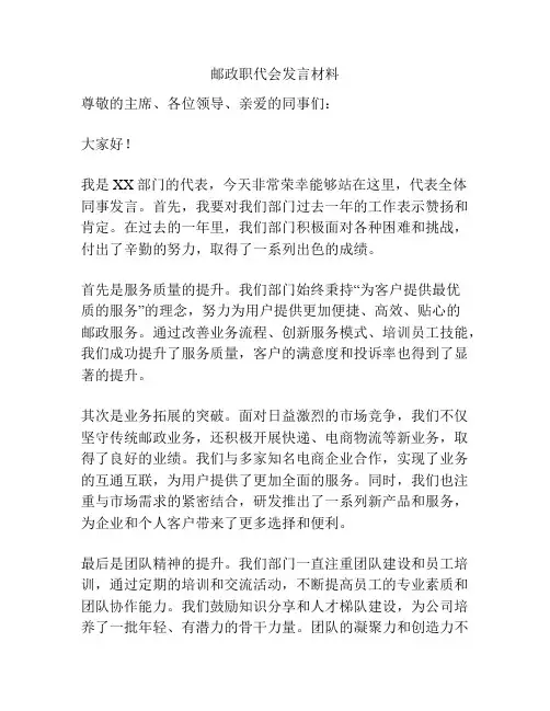 邮政职代会发言材料