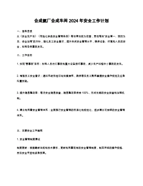 合成氨厂合成车间2024年安全工作计划