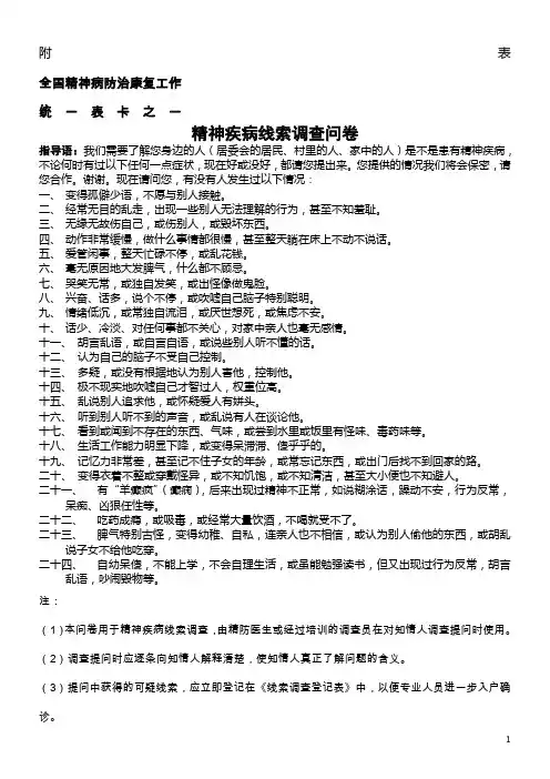 全国精神病防治康复工作统一表卡