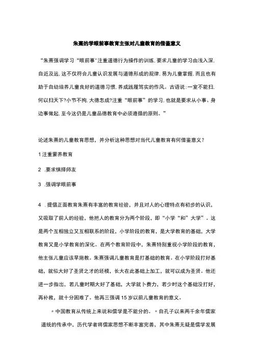 朱熹的学眼前事教育主张对儿童教育的借鉴意义