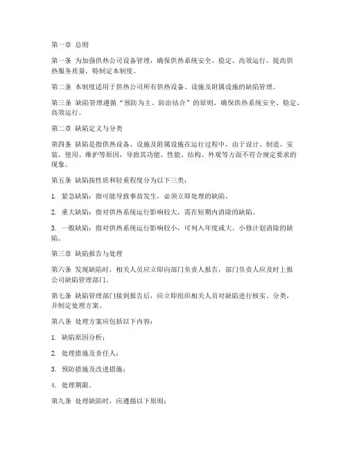 供热公司缺陷管理制度
