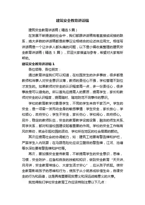 建筑安全教育讲话稿（精选5篇）