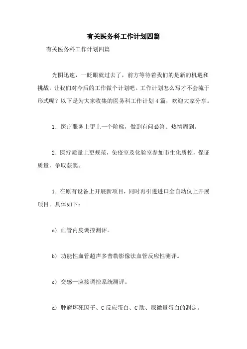 2021年有关医务科工作计划四篇
