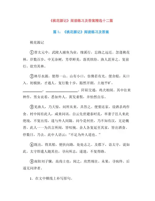 《桃花源记》阅读练习及答案精选十二篇