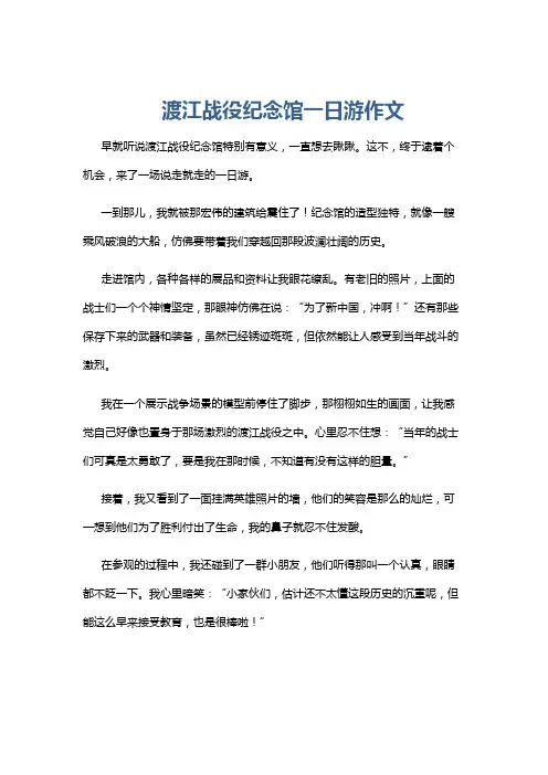 渡江战役纪念馆一日游作文
