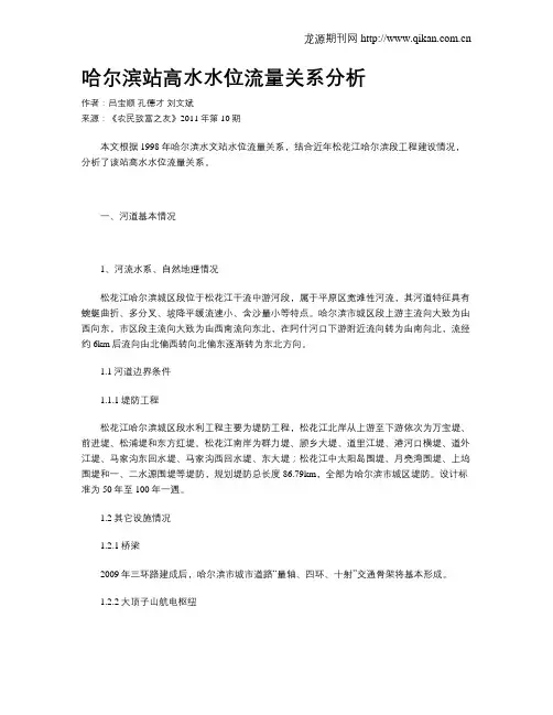 哈尔滨站高水水位流量关系分析