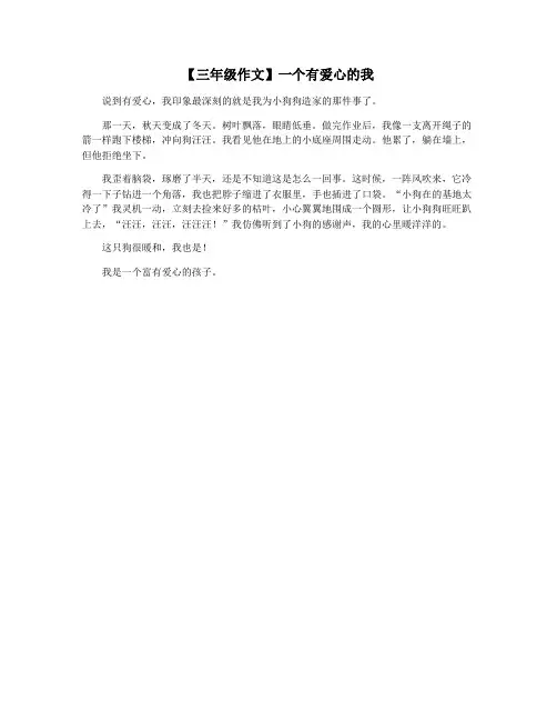 【三年级作文】一个有爱心的我