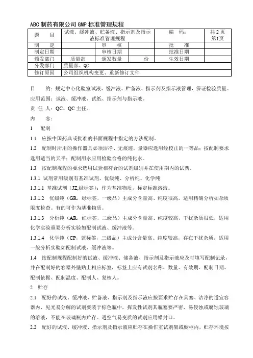 试液、缓冲液、贮备液、指示剂及指示液标准管理规程