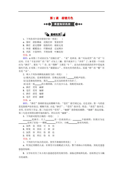 高中语文 第1课 荷塘月色练习(含解析)新人教版必修2