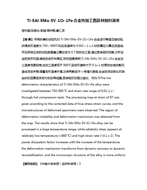 Ti-5Al-5Mo-5V-1Cr-1Fe合金热加工图及其组织演变