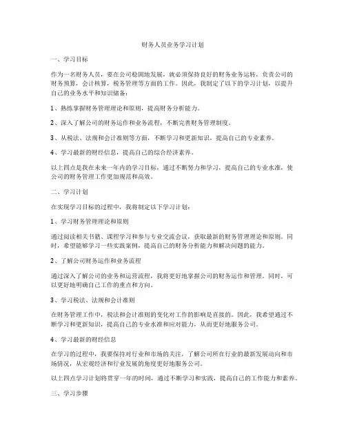 财务人员业务学习计划