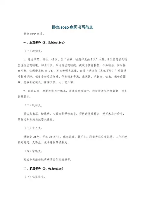 肺炎soap病历书写范文