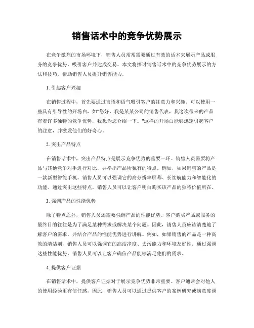 销售话术中的竞争优势展示