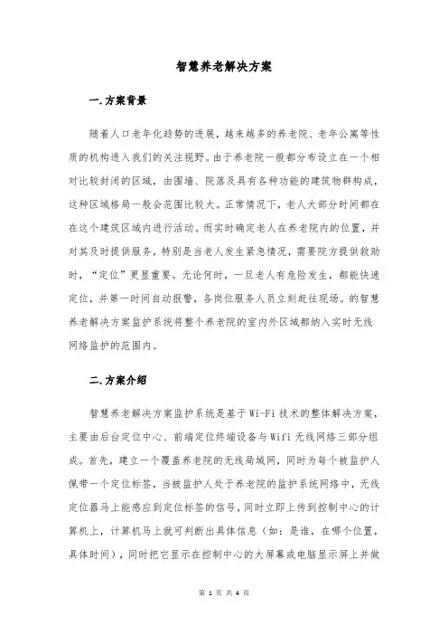 智慧养老解决方案