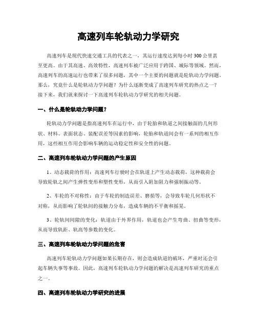 高速列车轮轨动力学研究