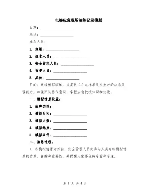 电梯应急现场演练记录模版