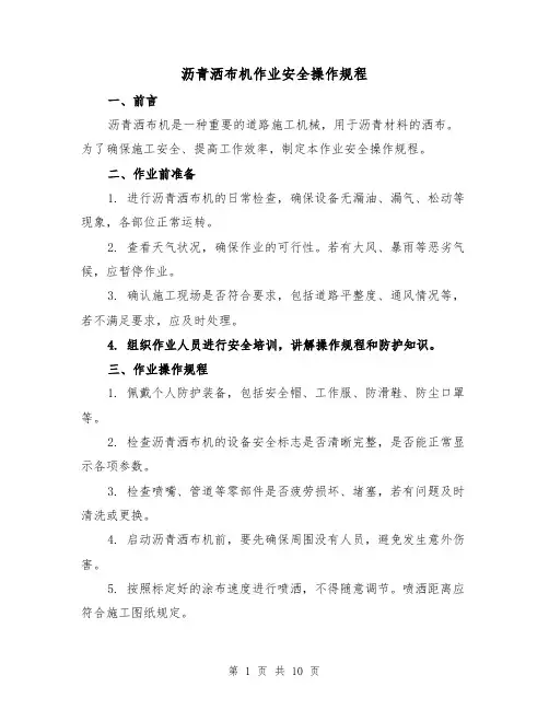 沥青洒布机作业安全操作规程(三篇)
