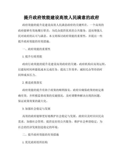 提升政府效能建设高效人民满意的政府