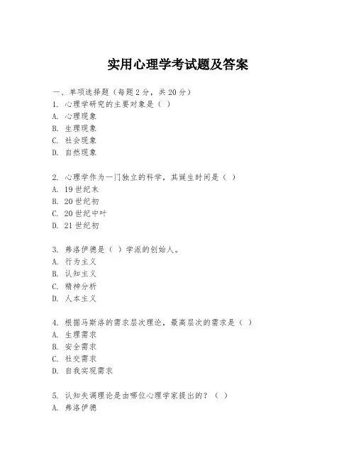 实用心理学考试题及答案