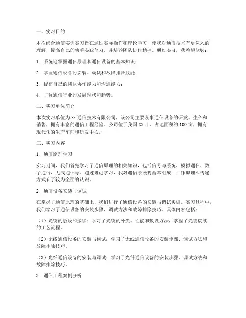 综合通信实训实习报告