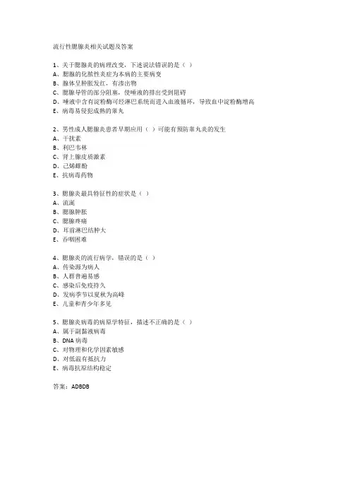 流行性腮腺炎相关试题及答案