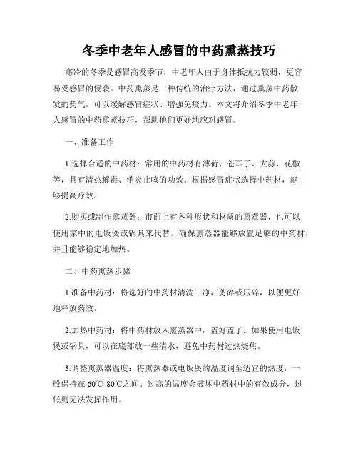 冬季中老年人感冒的中药熏蒸技巧